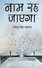 Naam Reh Jayega (Hindi Edition)