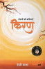 Kiran - Roshni KI Kavitayein (Hindi Edition)