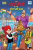 Chacha Chaudahary Keh Saath Ganga Ki Baat (???? ????? ?? ??? ... ???) (Hindi Edition)