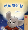 A Wonderful Day (Korean Children's Book) (Korean Bedtime Collection) (Korean Edition)