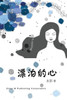 Piao Po De Xin (Chinese Edition)