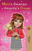 Amanda's Dream (Russian English Bilingual Book) (Russian English Bilingual Collection) (Russian Edition)