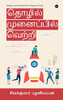 Tholil Munaipil Vetri: தொழில் ... (Tamil Edition)