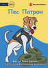 Patron The Dog - ??? ?????? (Ukrainian Edition)