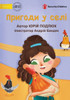Village Adventures - ??????? ? ???? (Ukrainian Edition)