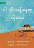 I Need Space - ?? ??????????? ?????? (Burmese Edition)