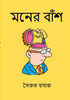 Moner Bansh (???? ????) (Bengali Edition)