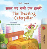 The Traveling Caterpillar (Hindi English Bilingual Book For Kids) (Hindi English Bilingual Collection) (Hindi Edition)