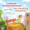 The Traveling Caterpillar (Russian English Bilingual Children's Book) (Russian English Bilingual Collection) (Russian Edition)
