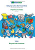 BABADADA, Babysprache (Scherzartikel) - Ukrainian (in cyrillic script), baba - visual dictionary (in cyrillic script): German baby language (joke) - ... script), visual dictionary (German Edition)