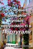 The Basics Of Buying Property In Portugal: Ukrainian Translation (Ukrainian Edition)