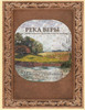 River Of Faith (Russian Edition)