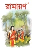 Ramayan In Bengali (Bengali Edition)