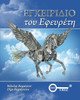 Inventors Manual Greek Edition