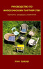 Rukovodstvo Po Filosofskomu Partnerstvu (Russian): Principy, Procedury, Upraznenia (Russian Edition)