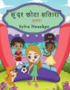 सुंदर छोटा सितारा (Hindi Edition)