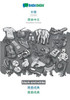 Babadada Black-And-White, Chinese (In Chinese Script) - Simplified Chinese (In Chinese Script), Visual Dictionary (In Chinese Script) - Visual ... Script), Visual Dict (Chinese Edition)