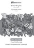 Babadada Black-And-White, British English - Russian (In Cyrillic Script), Visual Dictionary - Visual Dictionary (In Cyrillic Script): British English - Russian (In Cyrillic Script), Visual Dictionary