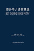 Best Overseas Chinese Poetry (Chinese Edition)