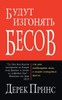 They Shall Expel Demons - Russian (Russian Edition)