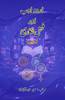 Urdu Adab aur Fuhsh-Nigari : (Research and Criticism)