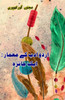 Urdu Adab ke Me'maar - Aik jaiza : (Urdu Literary Essays)