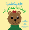 ittle Bear : The Adventures Begin (Arabic)