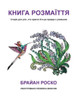 The Book of Brilliance : The Coloring Book, Ukrainian Translation