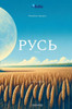 Rus' : Pochyn