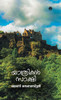 Yathrikan Sakshi