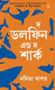 The Dolphin & The Shark in Bengali (??? ????? ???? ??? ?????)