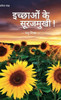 Ichchhaon Ke Surajmukhi (??????? ?? ????????!)