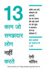 13 Things Mentally Strong People Don't Do (Hindi)