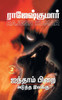 AINTHAAM PIRAI - ADUTHTHA ILAKKU ( 2 NOVELS COMBO)