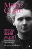 Madam mari curie jeevithavum lakavum