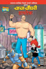 Chacha Chaudhary Hi Tech (Marathi)