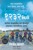 1232 KM : The Long Journey Home (Marathi)
