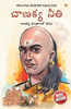 Chanakya Neeti with Chanakya Sutra Sahit in Telugu (?????? ?????? - ?????? ???????? ??&#