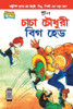 Chacha Chaudhary Big Head (Bangla)