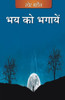 Bhay Ko Bhagaayen (Hindi)