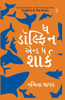 Dolphin & The Shark in Gujarati (? ??????? ???? ? ?????)