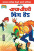 Chacha Chaudhary Big Head (Marathi)