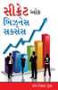 Secret of Business Success in Gujarati (??????? ?? ?????? ??????)