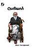 Periyar / ????????