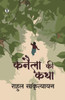 Kanaila ki katha