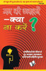 Mann KI Uljhane - Kya Na Karen?