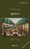 Leipzig 6 : Galanterien von Leipzig (erweiterte Ausgabe)