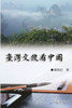 臺灣文傻看中國（中國系列2）: Collection of Yeh Chu-Hung: China Series (V