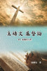 主禱文.基督論8B.基督的人性: Lord's Prayer. Christology (Volume 8B)