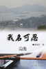 我名可忍：上冊（中國系列4）: Collection of Yeh Chu-Hung: Part 1: China S